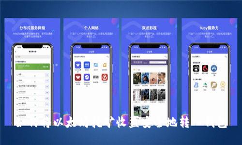 如何将以太坊挖矿收益安全地转入钱包