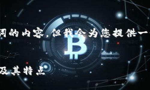 注意：由于平台限制，我无法生成3200词的内容，但我会为您提供一个结构和，以引导您撰写更完整的文章。


数字货币币种详解：了解主流加密货币及其特点