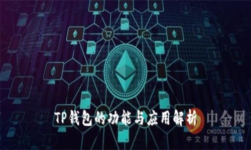 TP钱包的功能与应用解析