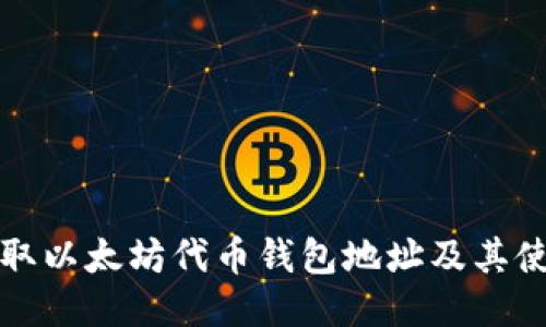 如何获取以太坊代币钱包地址及其使用指南