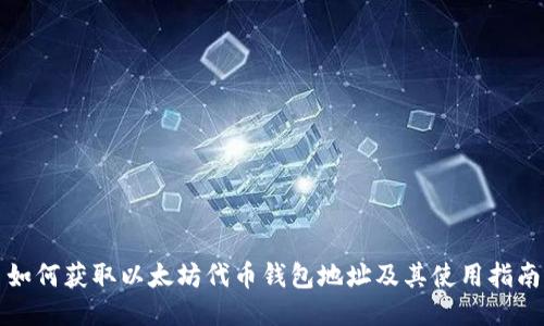 如何获取以太坊代币钱包地址及其使用指南