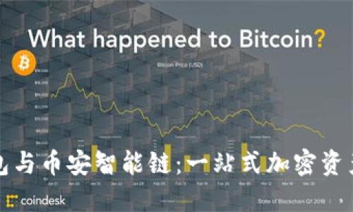 TP钱包与币安智能链：一站式加密资产管理