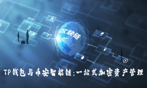 TP钱包与币安智能链：一站式加密资产管理