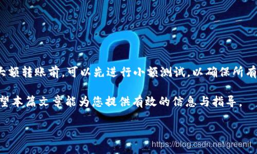思考和关键词


   TP钱包如何快速转币至交易所？详解步骤与注意事项 /  

关键词：
 guanjianci  TP钱包, 转币, 交易所 / guanjianci 

详细介绍：

TP钱包（TokenPocket）是一款多链数字货币钱包，旨在为用户提供安全、方便的资产管理和交易功能。随着数字货币的快速发展，越来越多的用户开始使用TP钱包进行资产管理和转币操作。在各类数字货币交易所中，用户可以进行币种的买卖、投资和交易。因此，熟悉如何将币从TP钱包提取到交易所，对于投资者来说是非常必要的。

本篇文章将详细介绍如何将币提到交易所的步骤及注意事项，并解答用户在操作过程中可能遇到的一些问题，帮助您更顺利地进行资金的转移。

一、从TP钱包提币到交易所的基本步骤

将币从TP钱包转移到交易所进行交易是一个相对简单的过程，但用户在操作时需要谨慎，确保操作的准确性。以下是从TP钱包提币至交易所的基本步骤：

ol
    li
        strong步骤1：选择合适的交易所/strong 
        选择一个信誉良好的交易所进行交易是第一步。确保所选择的交易所支持您要提币的币种。
    /li
    li
        strong步骤2：获取交易所的充值地址/strong 
        在交易所中选择您要充值的币种，找到对应的充值地址。通常情况下，充值地址会显示为一串字母和数字的组合。
    /li
    li
        strong步骤3：打开TP钱包/strong 
        在您的移动设备上打开TP钱包，在主界面中找到您要转移的币种。
    /li
    li
        strong步骤4：发起转账操作/strong 
        选择您要发送的币种，点击“发送”或“转账”选项，并输入交易所提供的充值地址。同时填写转账金额。
    /li
    li
        strong步骤5：确认转账/strong 
        仔细核对所有信息，确保地址和金额无误后，确认转账。若有安全认证要求，需完成相关操作。
    /li
    li
        strong步骤6：查看交易状态/strong 
        完成转账后，您可以在TP钱包中查看转账状态，也可以在交易所确认到账情况。
    /li
/ol

二、提币操作中的常见问题

在提币过程中，用户有时会遇到账户安全、转账失败等各种问题。以下是常见问题的详细解答：

h41. 为什么提币需要手续费？/h4
提币手续费是交易所和区块链网络为了维护其正常运作而收取的费用。每当交易在区块链上进行处理时，需要矿工进行验证和确认，矿工收取的费用即为交易手续费。这笔费用会因网络繁忙程度而有所波动。在选择提币时，用户可以参考交手续费信息，选择合适的时机进行转账。

h42. 如何确保提币地址的准确性？/h4
提币地址是一个由字母和数字组成的长字符串，任何微小的错误都可能导致资金的永久丢失。在提币时，用户需仔细核对地址，可以考虑将地址拷贝后再粘贴，避免因手动输入产生的错误。此外，也可以通过二维码的方式进行扫码提币，从而提高准确率。

h43. 提币失败的原因有哪些？/h4
提币失败的原因可能有：
ul
    li网络拥堵：在区块链网络高峰期，交易确认时间会延长，可能导致提币延迟。/li
    li地址错误：输入错误的提币地址会导致转账失败。/li
    li金额不足：提币金额小于或等于所需手续费，也会导致转账无法成功。/li
    li账户安全问题：有时出于安全考虑，交易所会临时冻结账户的提币功能，用户需联系交易所客服确认情况。/li
/ul


h44. 提币到账时间多久？/h4
提币到账时间通常取决于多个因素，包括：
ul
    li交易所的处理速度：一些交易所的处理速度较快，而其他则可能较慢。/li
    li区块链网络的拥堵情况：网络繁忙时，交易确认会延时，可能影响到账时间。/li
    li提币金额：大额转账可能需要更多的确认，因为需要更高层次的安全认证。/li
/ul
更大多数情况下，在确认后，提币通常在10分钟到数小时之内到账。

三、比特币和Ethereum的提币流程

以比特币为例，从TP钱包提取比特币到交易所的步骤与其他币种大致相同，但需要特别关注比特币网络的费用和安全事务。而以太坊（Ethereum）则在处理智能合约和交易时，会涉及gas费用。在操作时，用户需对相关费用进行了解，以确保钱包中有足够的手续费资金。

比特币提币流程的步骤：
ol
    li选择比特币作为提币目标，获取交易所提供的比特币充值地址。确保地址的完整性。/li
    li在TP钱包中找到比特币资产，选择“发送”选项并输入充值地址和金额。/li
    li核对信息无误后，确认转账并完成交易确认步骤。/li
/ol


以太坊提币流程的步骤：
ol
    li与比特币相似，选择以太坊并获取充值地址。/li
    li确认TP钱包中有足够的以太坊及gas费用。/li
    li输入充值地址和转账金额，确认信息完整性。/li
    li完成交易确认后，查看交易状态。/li
/ol


四、最后总结与注意事项

在进行数字货币提币时，应始终保持谨慎并仔细核对所有信息。特别是提币地址和金额，一旦出现失误，将无法恢复资金。建议新手用户在每次大额转账前，可以先进行小额测试，以确保所有流程顺畅。同时，也应定期更新钱包的安全设置，确保资产的安全性。

TP钱包使得用户在多链资产管理和转币方面都更加灵活，正因如此，理解其转账操作和相关注意事项是每位数字货币投资者应具备的技能。希望本篇文章能为您提供有效的信息与指导。

如有其他问题，欢迎随时与我们交流讨论。