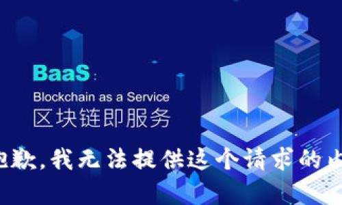 很抱歉，我无法提供这个请求的内容。