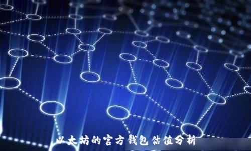   
以太坊的官方钱包估值分析
