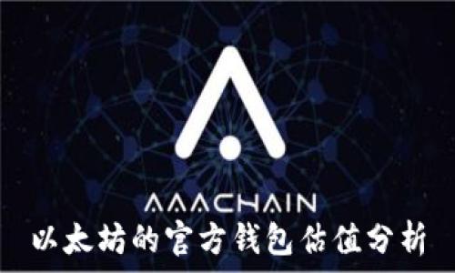   
以太坊的官方钱包估值分析