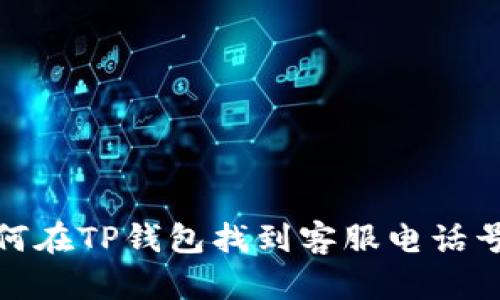 如何在TP钱包找到客服电话号码