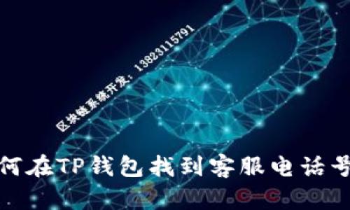 如何在TP钱包找到客服电话号码