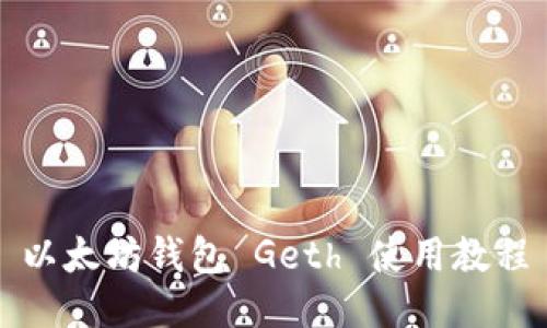 以太坊钱包 Geth 使用教程