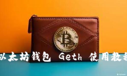 以太坊钱包 Geth 使用教程