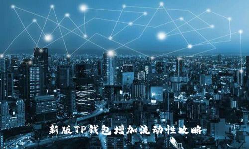 新版TP钱包增加流动性攻略