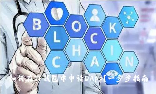 如何在TP钱包中申请DApp？一步步指南