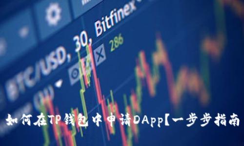 如何在TP钱包中申请DApp？一步步指南