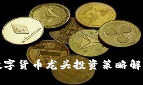 数字货币龙头投资策略解析