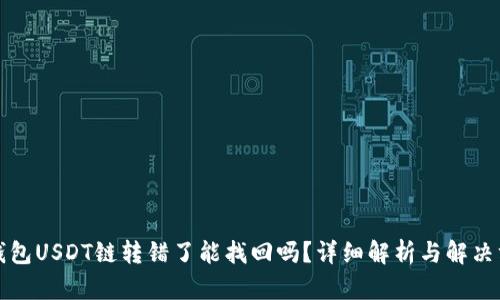TP钱包USDT链转错了能找回吗？详细解析与解决方案