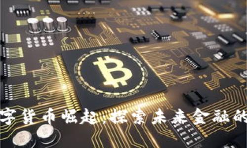 : 数字货币崛起：探索未来金融的变革