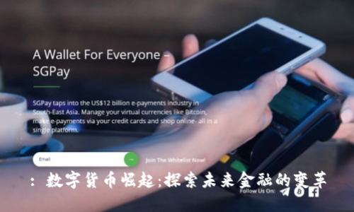 : 数字货币崛起：探索未来金融的变革