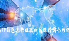 在TP钱包进行提现时该选择哪个网络？