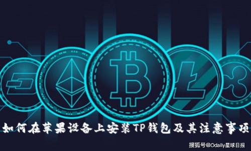 如何在苹果设备上安装TP钱包及其注意事项