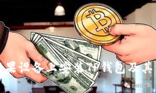 如何在苹果设备上安装TP钱包及其注意事项