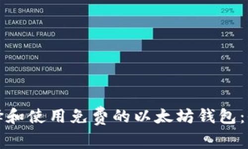 如何选择和使用免费的以太坊钱包：全面指南
