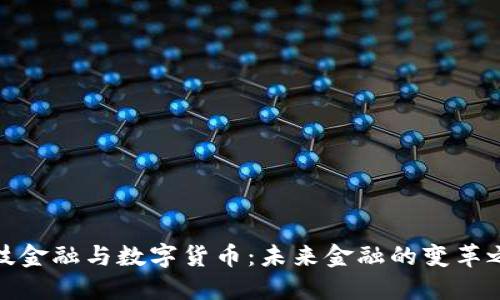 科技金融与数字货币：未来金融的变革之路