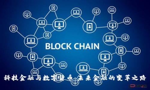 科技金融与数字货币：未来金融的变革之路