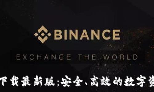   
TP钱包官网下载最新版：安全、高效的数字资产管理神器