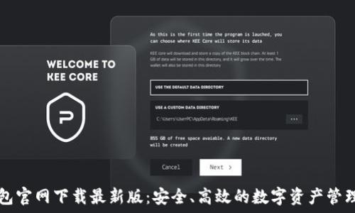   
TP钱包官网下载最新版：安全、高效的数字资产管理神器