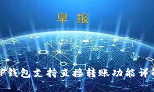 TP钱包支持直接转账功能详解