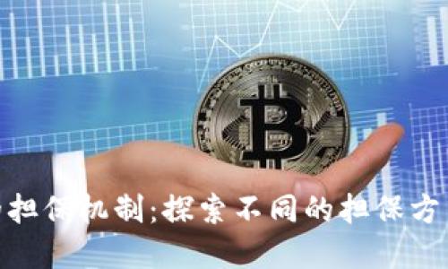 数字货币的担保机制：探索不同的担保方式及其影响