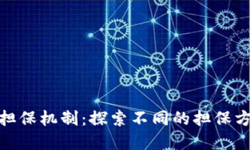 数字货币的担保机制：探索不同的担保方式及其影响
