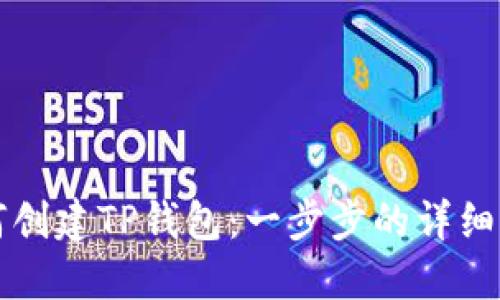 如何创建TP钱包：一步步的详细指南