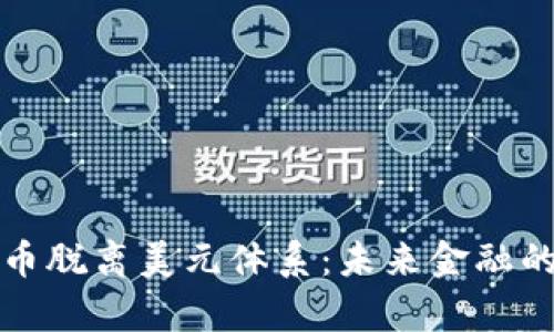 数字货币脱离美元体系：未来金融的新篇章