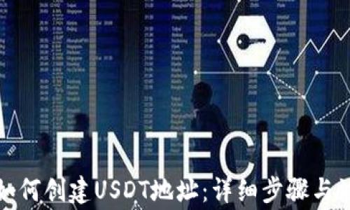 
TP钱包如何创建USDT地址：详细步骤与注意事项