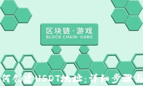 
TP钱包如何创建USDT地址：详细步骤与注意事项