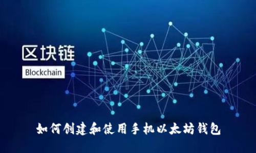 如何创建和使用手机以太坊钱包