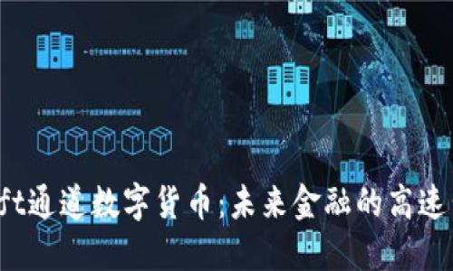 Swift通道数字货币：未来金融的高速公路
