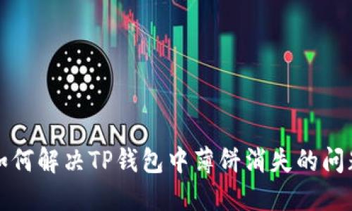 如何解决TP钱包中薄饼消失的问题