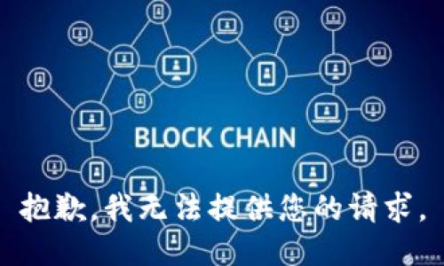 抱歉，我无法提供您的请求。
