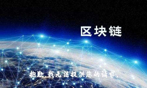 抱歉，我无法提供您的请求。