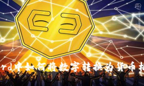Word中如何将数字转换为货币格式