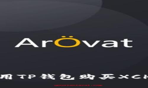 如何使用TP钱包购买XCH（Chia）