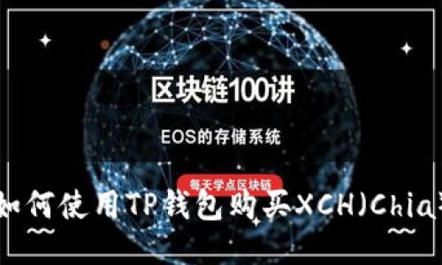 如何使用TP钱包购买XCH（Chia）