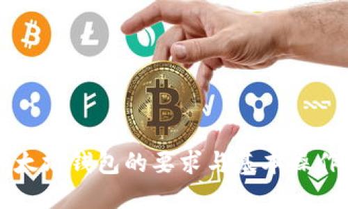上以太坊钱包的要求与基本操作指南