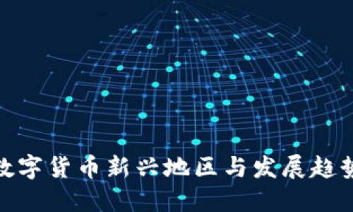 数字货币新兴地区与发展趋势