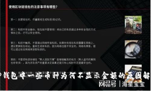 TP钱包中一些币种为何不显示金额的原因解析