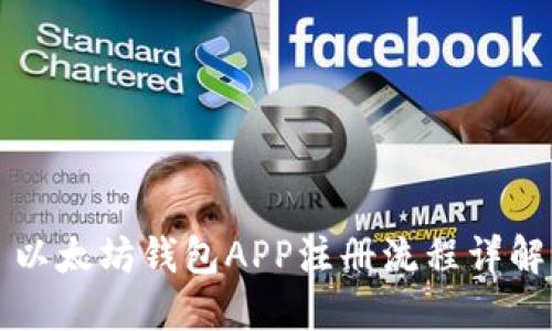 以太坊钱包APP注册流程详解