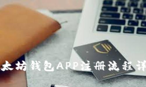以太坊钱包APP注册流程详解
